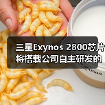 三星Exynos 2800芯片将搭载公司自主研发的GPU,预计于2027年正式推出 三星Exynos 2800芯片将搭载公司自主研发的GPU,预计于2027年正式推出