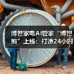 博世家电AI管家“博世熊”上线:打造24小时在线的智能伙伴 博世家电AI管家“博世熊”上线:打造24小时在线的智能伙伴