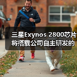 三星Exynos 2800芯片将搭载公司自主研发的GPU,预计于2027年正式推出 三星Exynos 2800芯片将搭载公司自主研发的GPU,预计于2027年正式推出