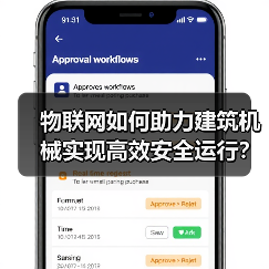 物联网如何助力建筑机械实现高效安全运行? 物联网如何助力建筑机械实现高效安全运行?