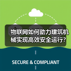 物联网如何助力建筑机械实现高效安全运行? 物联网如何助力建筑机械实现高效安全运行?