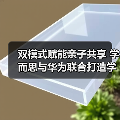 双模式赋能亲子共享 学而思与华为联合打造学习机 双模式赋能亲子共享 学而思与华为联合打造学习机