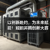 以创新赴约,为未来赋能!鲲鹏昇腾创新大赛2025全国总决赛即将开赛 以创新赴约,为未来赋能!鲲鹏昇腾创新大赛2025全国总决赛即将开赛