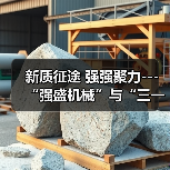 新质征途 强强聚力---“强盛机械”与“三一机器人”战略合作签约仪式在浙江长兴举行 新质征途 强强聚力---“强盛机械”与“三一机器人”战略合作签约仪式在浙江长兴举行