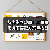 从内卷到破局:上海海思谛听穿戴方案重构智能手表产业逻辑 从内卷到破局:上海海思谛听穿戴方案重构智能手表产业逻辑