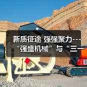 新质征途 强强聚力---“强盛机械”与“三一机器人”战略合作签约仪式在浙江长兴举行 新质征途 强强聚力---“强盛机械”与“三一机器人”战略合作签约仪式在浙江长兴举行