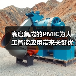 高度集成的PMIC为人工智能应用带来关键优势 高度集成的PMIC为人工智能应用带来关键优势