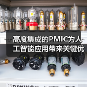 高度集成的PMIC为人工智能应用带来关键优势 高度集成的PMIC为人工智能应用带来关键优势