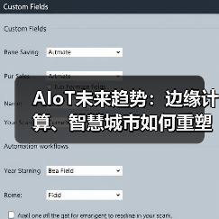 AIoT未来趋势:边缘计算、智慧城市如何重塑行业 AIoT未来趋势:边缘计算、智慧城市如何重塑行业