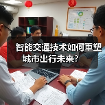 智能交通技术如何重塑城市出行未来? 智能交通技术如何重塑城市出行未来?