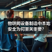 物联网设备制造中本地安全为何至关重要？