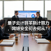 量子云计算革新计算力,网络安全何去何从? 量子云计算革新计算力,网络安全何去何从?