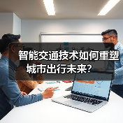 智能交通技术如何重塑城市出行未来? 智能交通技术如何重塑城市出行未来?