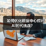 如何优化数据中心应对AI时代挑战? 如何优化数据中心应对AI时代挑战?