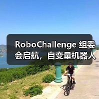 RoboChallenge 组委会启航,自变量机器人携手共建开源技术落地生态 RoboChallenge 组委会启航,自变量机器人携手共建开源技术落地生态