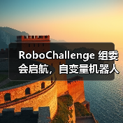 RoboChallenge 组委会启航,自变量机器人携手共建开源技术落地生态 RoboChallenge 组委会启航,自变量机器人携手共建开源技术落地生态