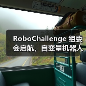 RoboChallenge 组委会启航,自变量机器人携手共建开源技术落地生态 RoboChallenge 组委会启航,自变量机器人携手共建开源技术落地生态