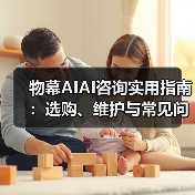 物幕AIAI咨询实用指南:选购、维护与常见问题解析5步解决 物幕AIAI咨询实用指南:选购、维护与常见问题解析5步解决