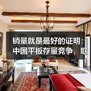 销量就是最好的证明:中国平板存量竞争,联想AI平板做对了什么? 销量就是最好的证明:中国平板存量竞争,联想AI平板做对了什么?