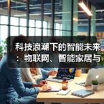 科技生活方式