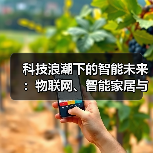 科技浪潮下的智能未来:物联网、智能家居与边缘AI引领行业革新 科技浪潮下的智能未来:物联网、智能家居与边缘AI引领行业革新