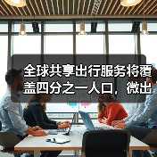 全球共享出行服务将覆盖四分之一人口,微出行如何驱动爆发增长? 全球共享出行服务将覆盖四分之一人口,微出行如何驱动爆发增长?