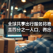 全球共享出行服务将覆盖四分之一人口,微出行如何驱动爆发增长? 全球共享出行服务将覆盖四分之一人口,微出行如何驱动爆发增长?