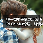 得一微电子受邀出席HiPi Chiplet论坛,解读AI存力芯片创新路径 得一微电子受邀出席HiPi Chiplet论坛,解读AI存力芯片创新路径