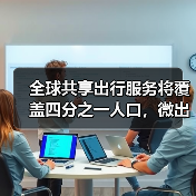 全球共享出行服务将覆盖四分之一人口,微出行如何驱动爆发增长? 全球共享出行服务将覆盖四分之一人口,微出行如何驱动爆发增长?