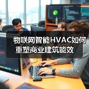 物联网智能HVAC如何重塑商业建筑能效 物联网智能HVAC如何重塑商业建筑能效