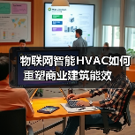 物联网智能HVAC如何重塑商业建筑能效 物联网智能HVAC如何重塑商业建筑能效