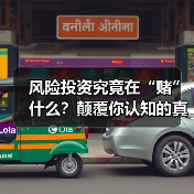 风险投资究竟在“赌”什么?颠覆你认知的真相是:它从不面向“成功”,而是面向“失败” 风险投资究竟在“赌”什么?颠覆你认知的真相是:它从不面向“成功”,而是面向“失败”