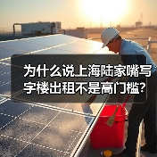 为什么说上海陆家嘴写字楼出租不是高门槛? 为什么说上海陆家嘴写字楼出租不是高门槛?