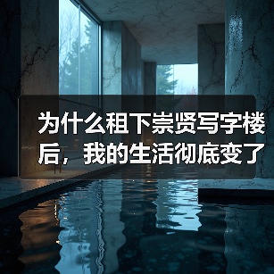 为什么租下崇贤写字楼后,我的生活彻底变了? 为什么租下崇贤写字楼后,我的生活彻底变了?
