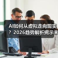 AI如何从虚拟走向现实?2026趋势解析揭示未来变革 AI如何从虚拟走向现实?2026趋势解析揭示未来变革