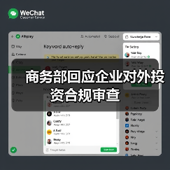 商务部回应企业对外投资合规审查 商务部回应企业对外投资合规审查