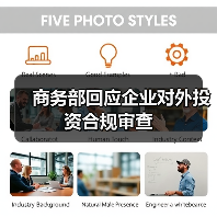 商务部回应企业对外投资合规审查 商务部回应企业对外投资合规审查