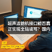 超声波脑机接口能否真正实现全脑读写?国内首家企业揭秘技术突破 超声波脑机接口能否真正实现全脑读写?国内首家企业揭秘技术突破