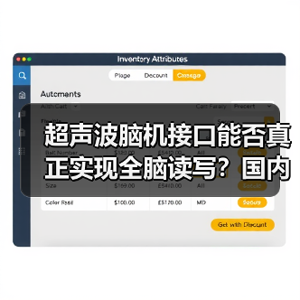 超声波脑机接口能否真正实现全脑读写?国内首家企业揭秘技术突破 超声波脑机接口能否真正实现全脑读写?国内首家企业揭秘技术突破