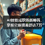 AI技能成职场新筹码,掌握它薪资差距达7万? AI技能成职场新筹码,掌握它薪资差距达7万?