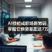 AI技能成职场新筹码,掌握它薪资差距达7万? AI技能成职场新筹码,掌握它薪资差距达7万?