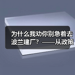 为什么我劝你别急着去波兰建厂？——从政策波动到劳工纠纷的真实风险拆解