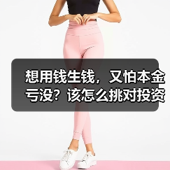 想用钱生钱,又怕本金亏没?该怎么挑对投资工具不踩雷? 想用钱生钱,又怕本金亏没?该怎么挑对投资工具不踩雷?
