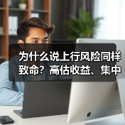 为什么说上行风险同样致命？高估收益、集中押注与踏空焦虑三大陷阱拆解