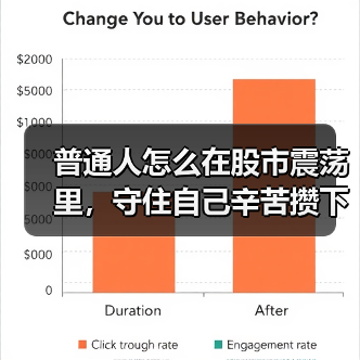 普通人怎么在股市震荡里，守住自己辛苦攒下的那笔钱？