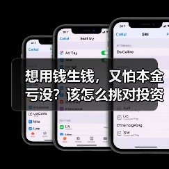 想用钱生钱,又怕本金亏没?该怎么挑对投资工具不踩雷? 想用钱生钱,又怕本金亏没?该怎么挑对投资工具不踩雷?