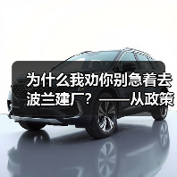 为什么我劝你别急着去波兰建厂？——从政策波动到劳工纠纷的真实风险拆解