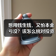 想用钱生钱,又怕本金亏没?该怎么挑对投资工具不踩雷? 想用钱生钱,又怕本金亏没?该怎么挑对投资工具不踩雷?