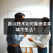 新兴技术如何颠覆未来城市生活? 新兴技术如何颠覆未来城市生活?
