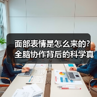 面部表情是怎么来的?全脑协作背后的科学真相 面部表情是怎么来的?全脑协作背后的科学真相